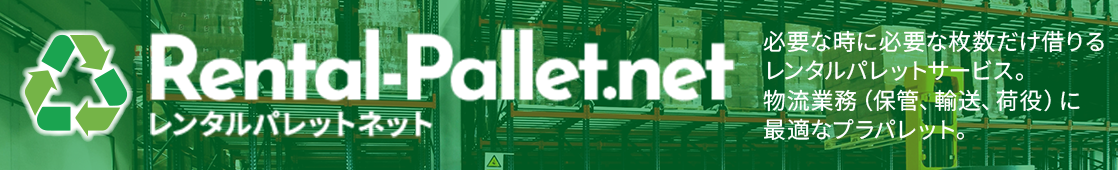 レンタルパレットサービス レンタルパレット.net